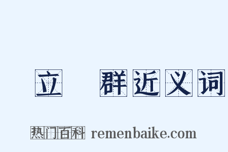 鶴立鷄群近义词是什么意思的图片